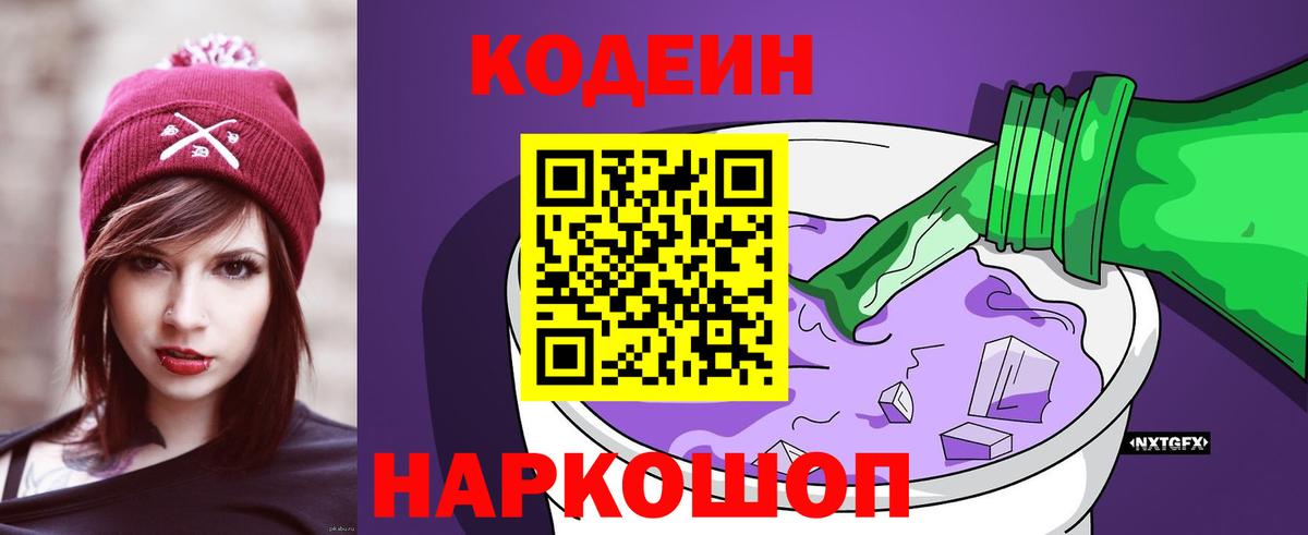 Кодеиновый сироп Lean Purple Drank Старая Русса